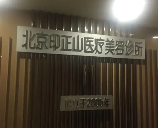北京印正山醫(yī)療美容診所