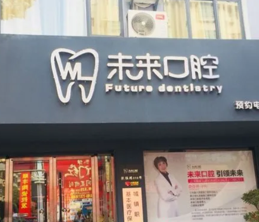 鄭州未來口腔門診部