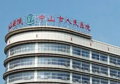 中山小欖人民醫(yī)院整形美容中心