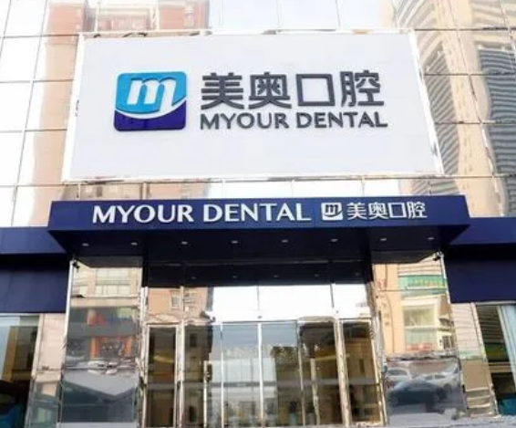 鄭州美奧口腔醫(yī)院