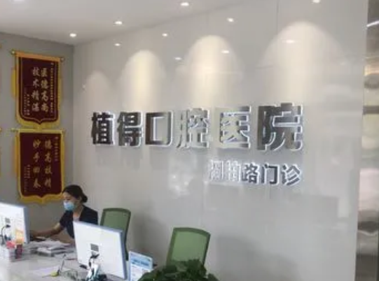 鄭州植得口腔醫(yī)院