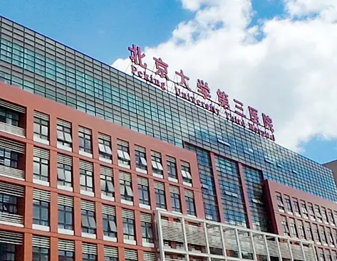 北醫(yī)三院整形外科