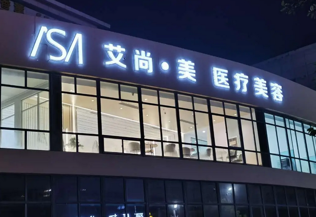 大慶艾尚美顏醫(yī)療美容醫(yī)院.png