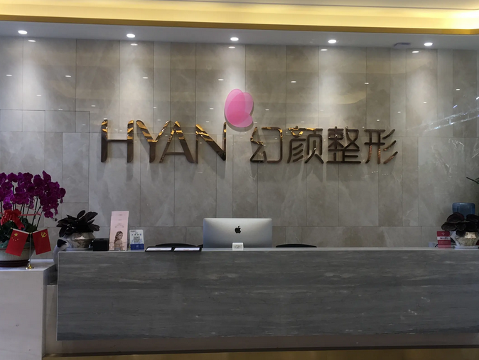 鄭州幻顏醫(yī)療美容醫(yī)院.png