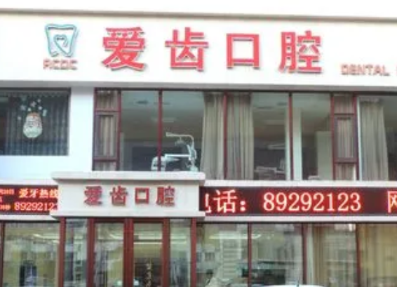 沈陽愛齒口腔醫(yī)院.png