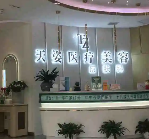大慶天姿醫(yī)療美容醫(yī)院.png