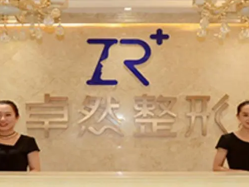 鄭州卓然醫(yī)療美容醫(yī)院.png