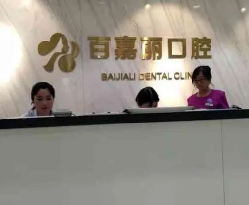 沈陽百嘉麗口腔醫(yī)院.png