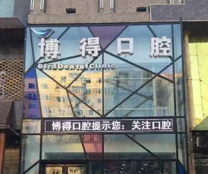 沈陽博德口腔醫(yī)院.png