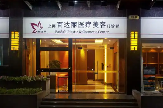 上海百達(dá)麗醫(yī)療美容