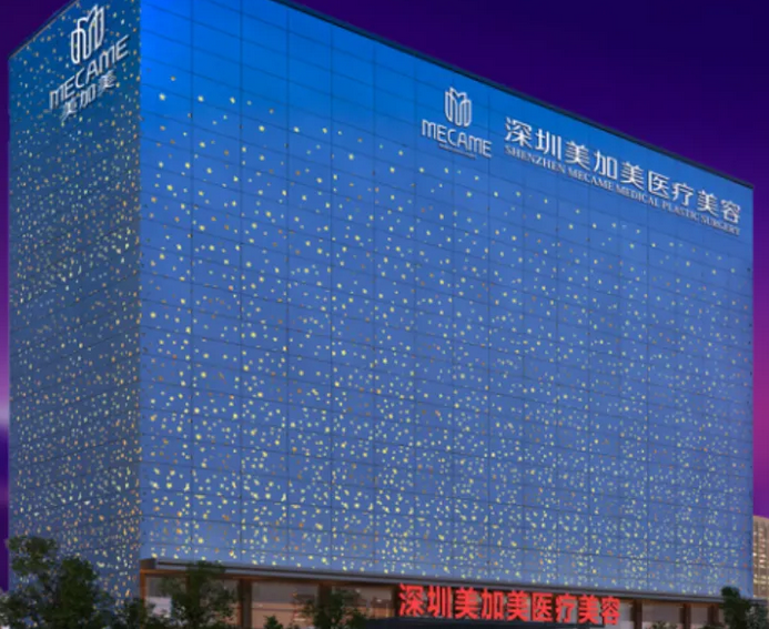 深圳美加美醫(yī)療美容門診部.png