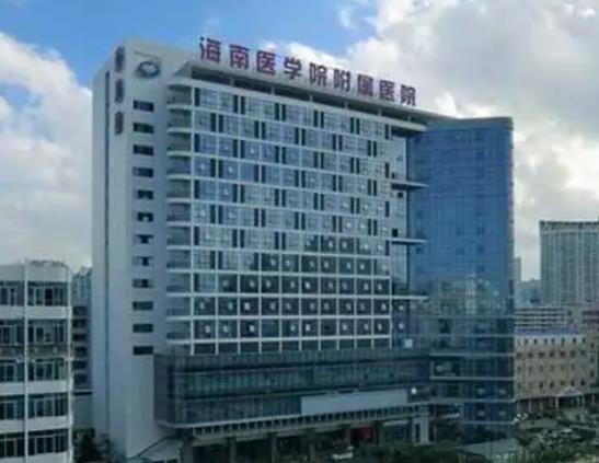 海南醫(yī)學(xué)院附屬醫(yī)院整形美容科.jpg