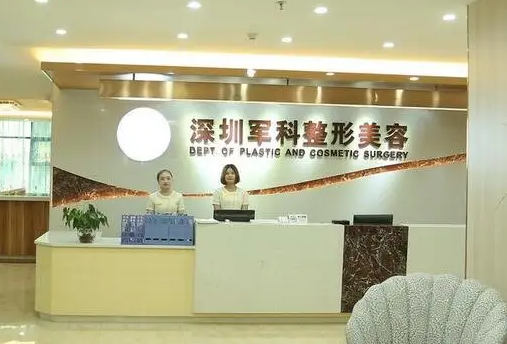 深圳軍科醫(yī)療美容.png