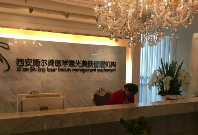 西安施爾綺醫(yī)療美容診所.png