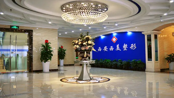 西安西美整形美容醫(yī)院.png
