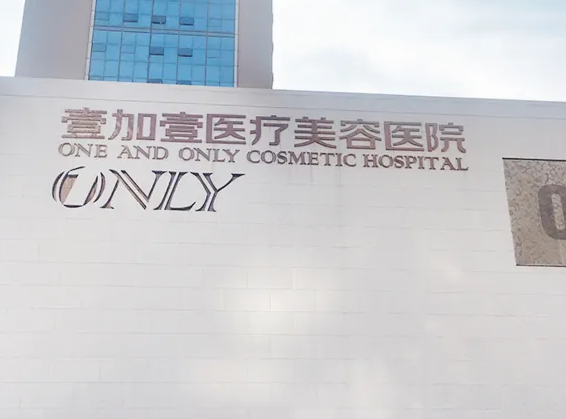 武漢壹加壹醫(yī)療美容醫(yī)院.png