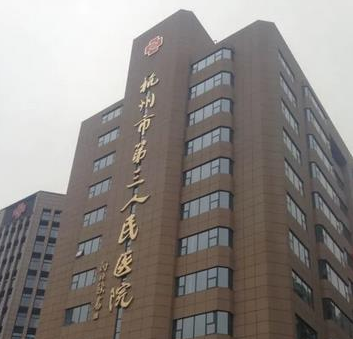 杭州市第三人民醫(yī)院整形科.png