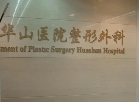 上海復(fù)旦大學(xué)附屬華山醫(yī)院整形外科.png