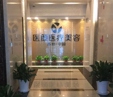 蘇州姑蘇區(qū)醫(yī)顏醫(yī)療美容診所.png