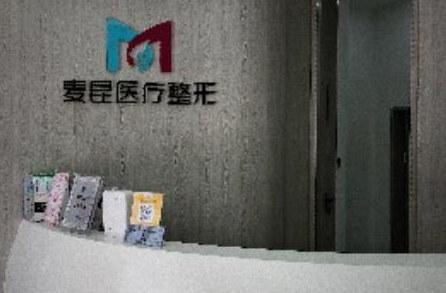 濟南麥昆醫(yī)美醫(yī)院.png