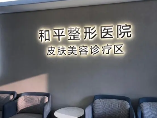 溫州和平整形醫(yī)院.png