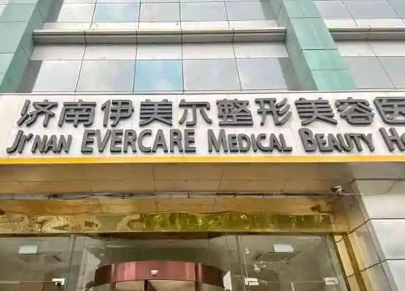 濟南伊美爾整形醫(yī)院.png