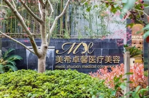 上海美希卓馨醫(yī)療美容門診部.png