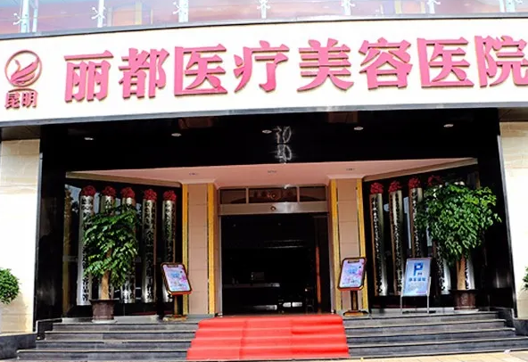 昆明麗都仁愛整形醫(yī)院.png