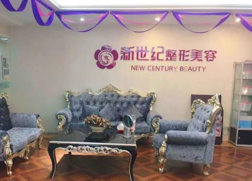 溫州新世紀整形美容醫(yī)院.png