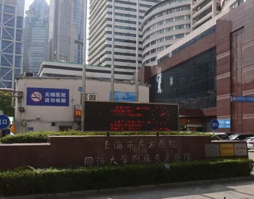 上海東方醫(yī)院.png