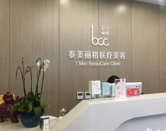 蘇州泰美麗醫(yī)療美容診所.png