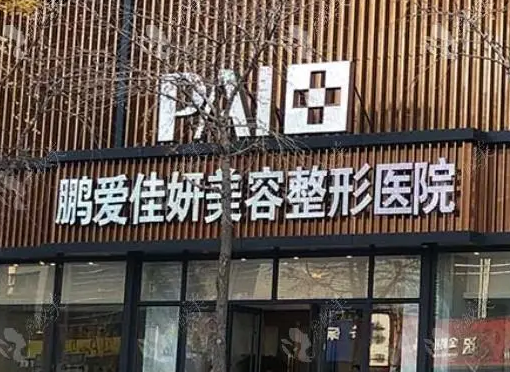 煙臺鵬愛佳妍美容整形醫(yī)院.png