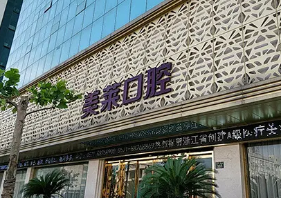 杭州美萊口腔醫(yī)院.png