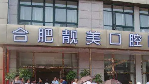 合肥靚美口腔.png