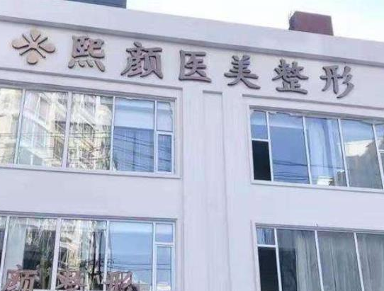 海南熙顏整形醫(yī)學美容.png