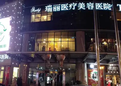 濟南瑞麗醫(yī)療整形美容醫(yī)院.png