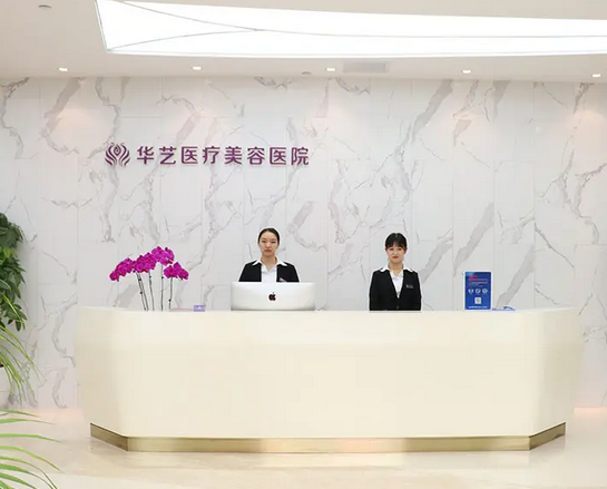 西安華藝醫(yī)療美容醫(yī)院.png