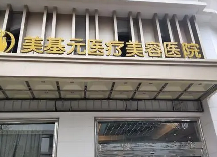 武漢美基元醫(yī)美醫(yī)院.png
