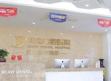 合肥貝杰口腔醫(yī)院.png