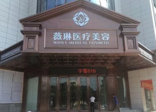 贛州薇琳醫(yī)療美容門診部.png