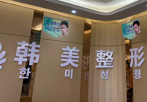 ?？陧n美醫(yī)學美容醫(yī)院.png