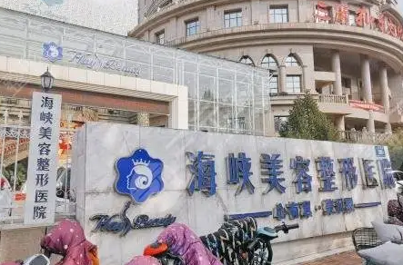 濟南海峽美容整形醫(yī)院.png