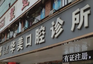 合肥華美口腔.png