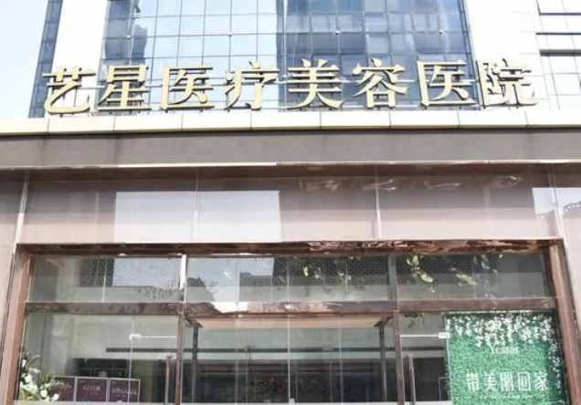 濟南藝星醫(yī)療美容醫(yī)院.png
