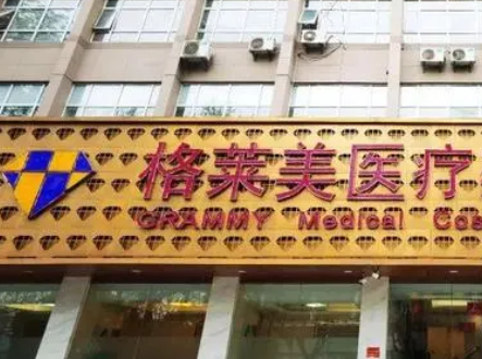 杭州格萊美醫(yī)療美容醫(yī)院.png