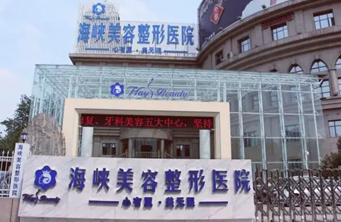 濟南海峽美容整形醫(yī)院.png