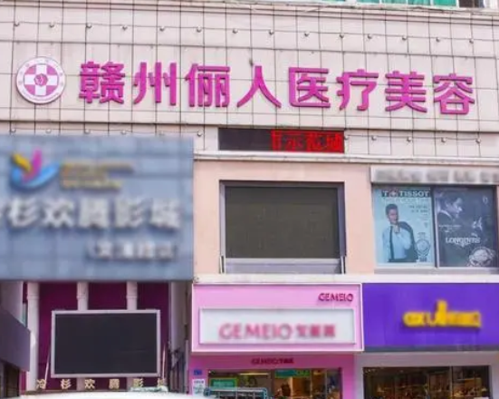 贛州麗人醫(yī)療美容門診部.png