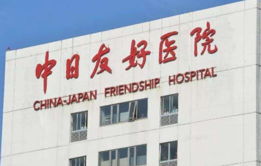 北京中日友好醫(yī)院.png