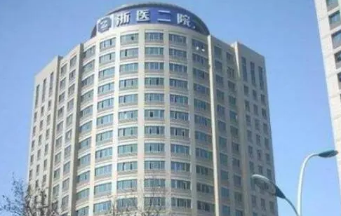 浙江大學(xué)醫(yī)學(xué)院第二附屬醫(yī)院整形外科.png