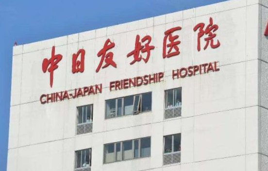 中日友好整形醫(yī)院.png